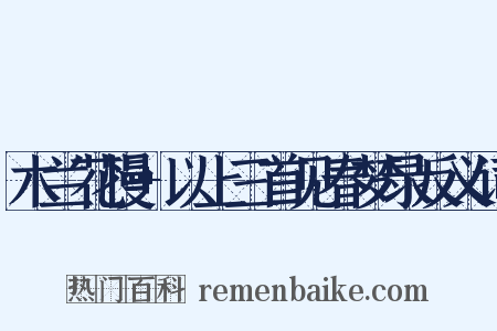 木兰花慢+以上三首见春梦录反义词是什么意思的图片